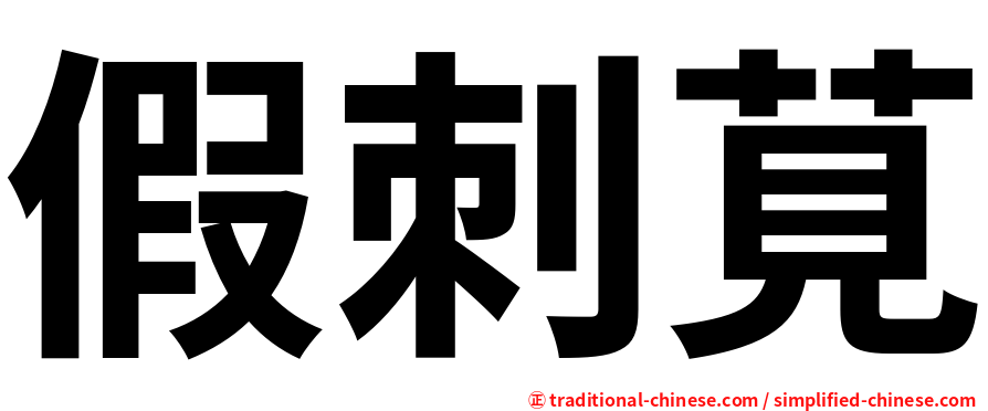 假刺莧