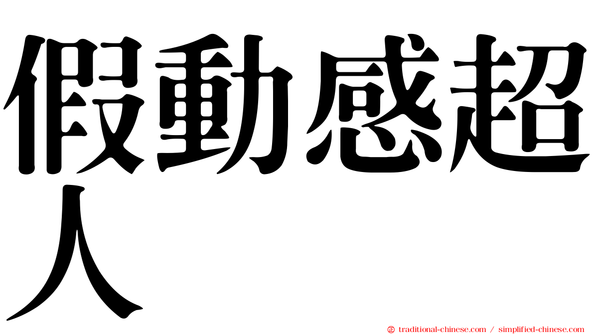 假動感超人