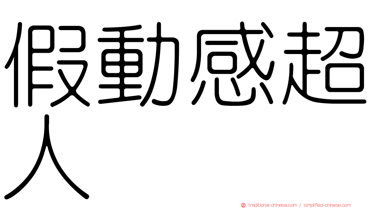 假動感超人