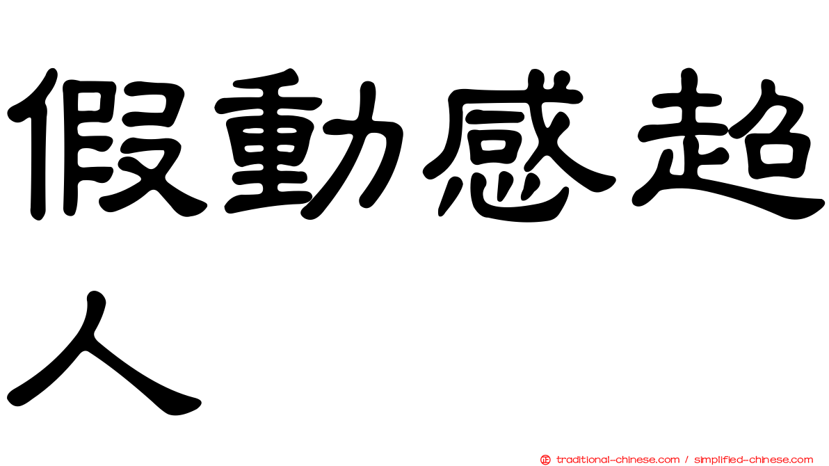 假動感超人
