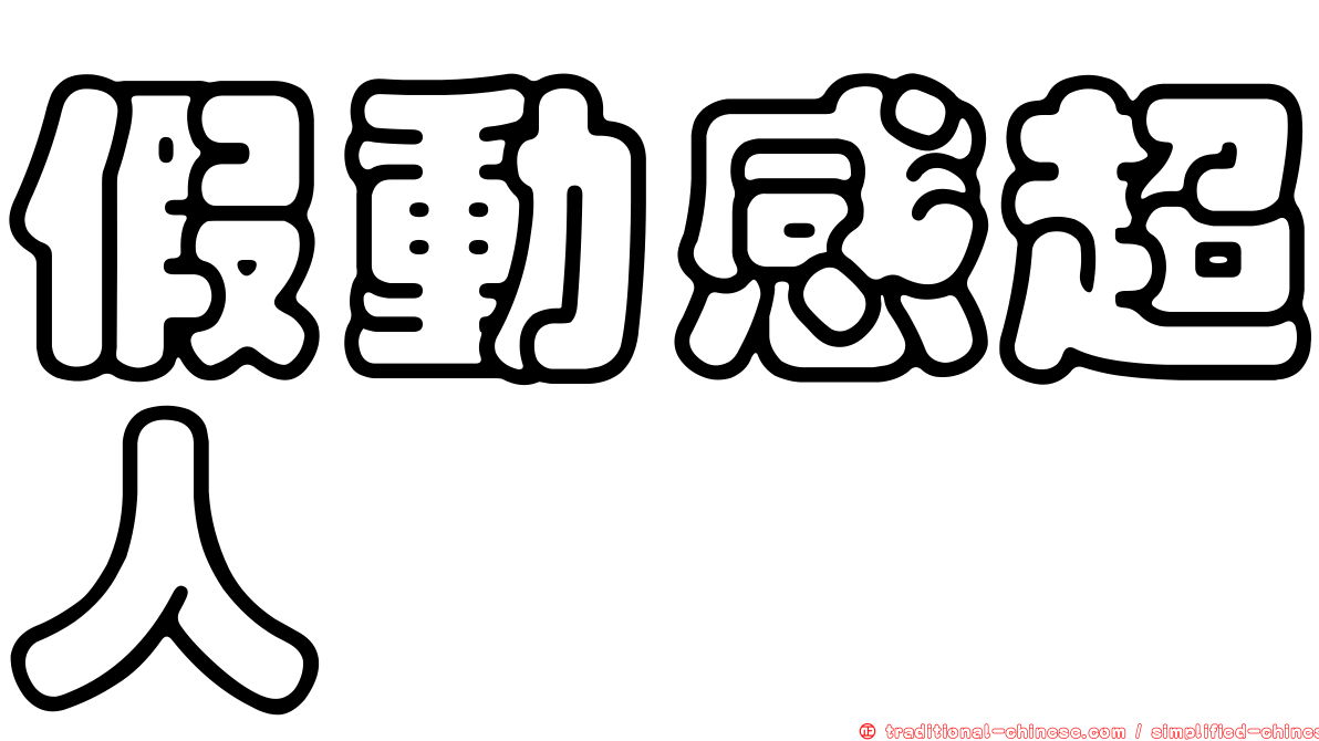 假動感超人