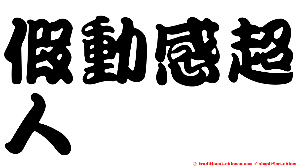 假動感超人