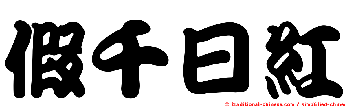 假千日紅