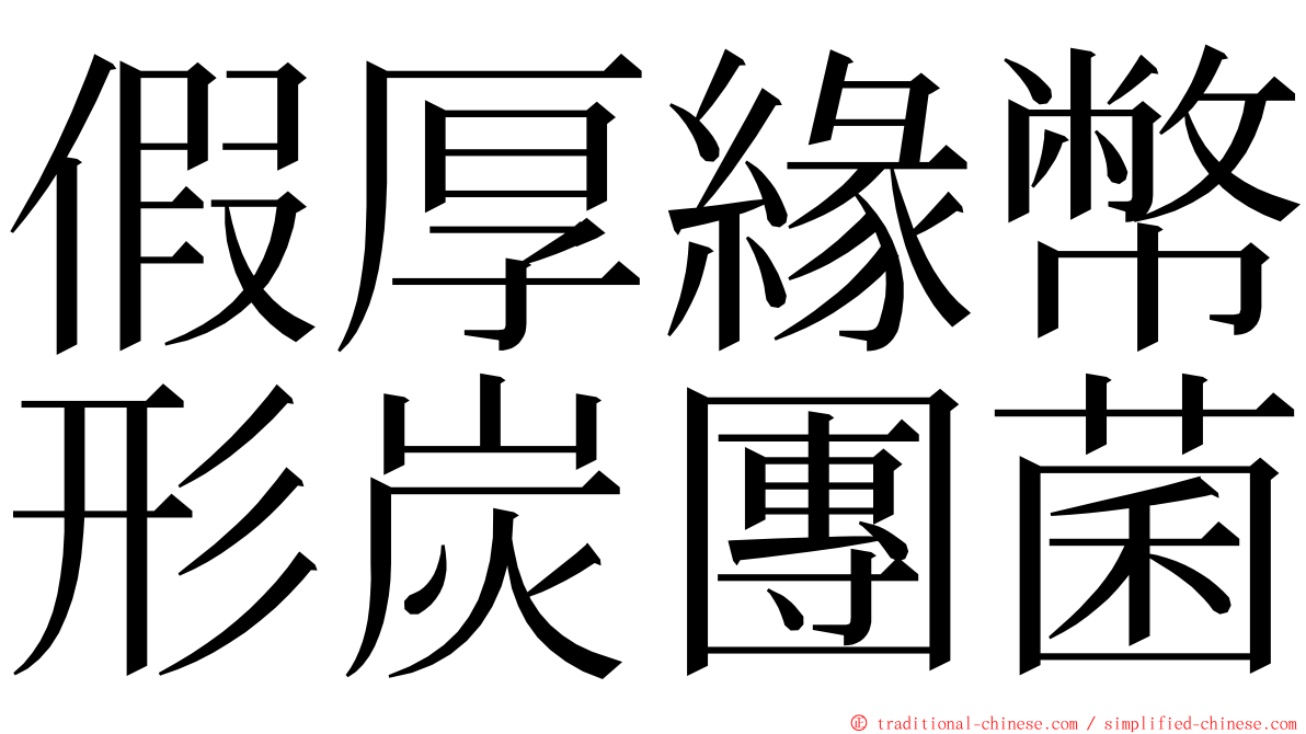 假厚緣幣形炭團菌 ming font