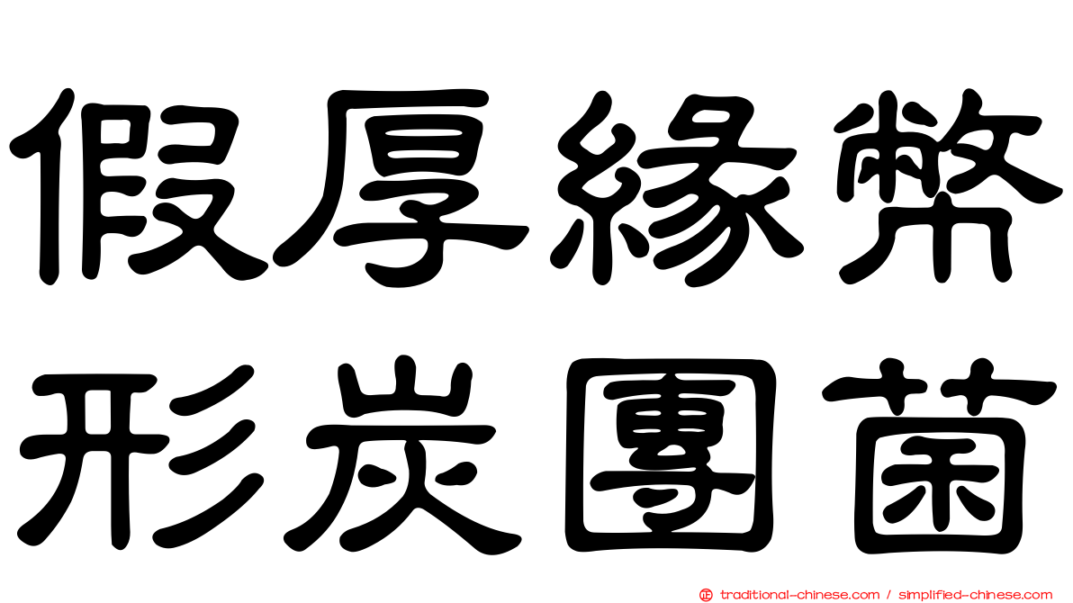 假厚緣幣形炭團菌