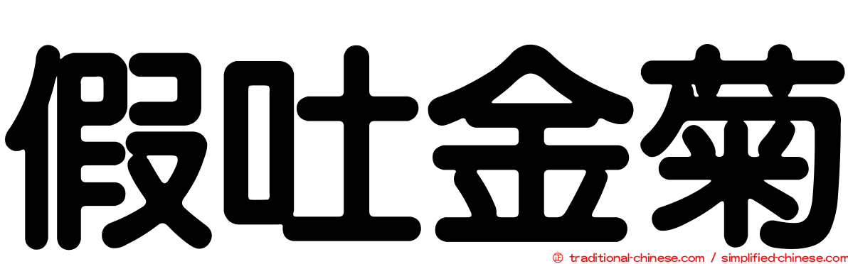 假吐金菊