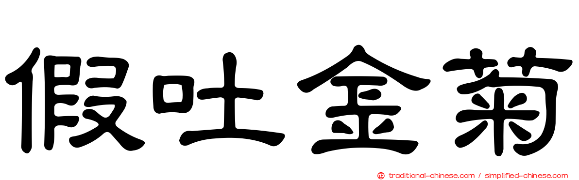 假吐金菊