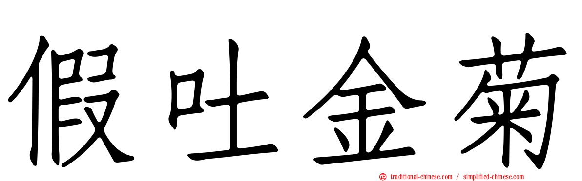 假吐金菊