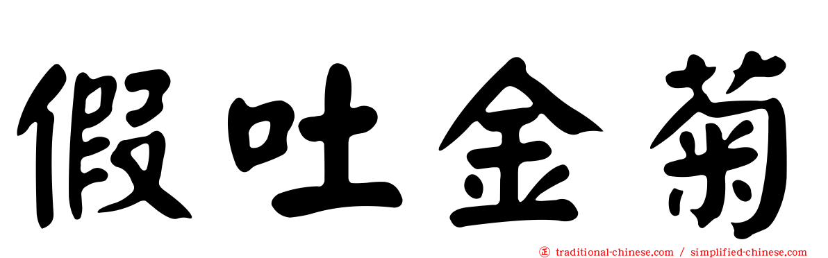 假吐金菊