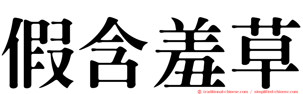 假含羞草