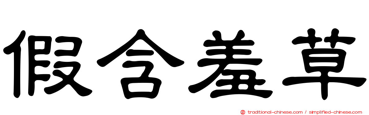 假含羞草