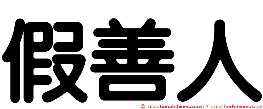 假善人