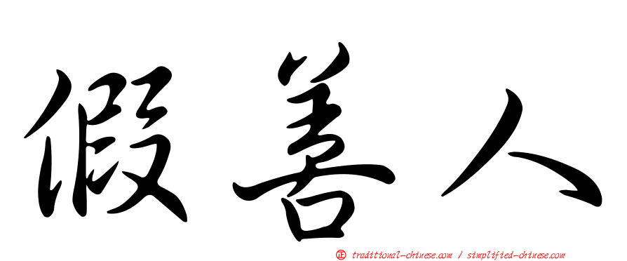 假善人