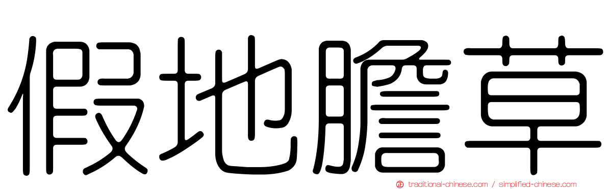 假地膽草
