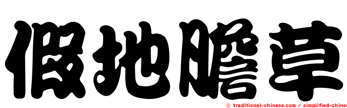 假地膽草