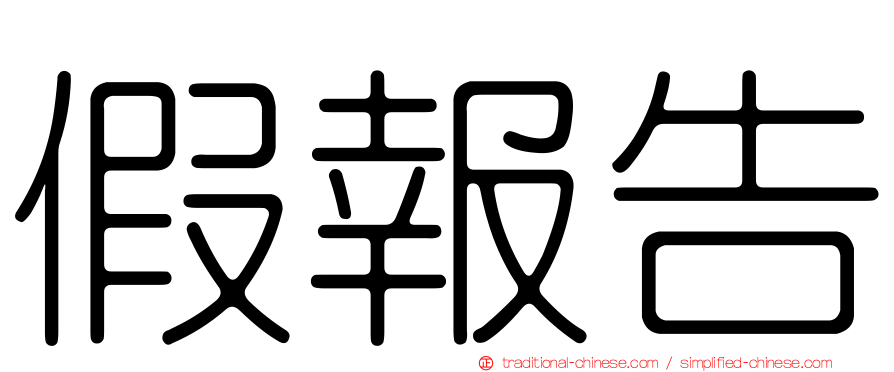 假報告