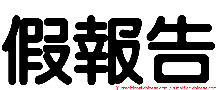 假報告
