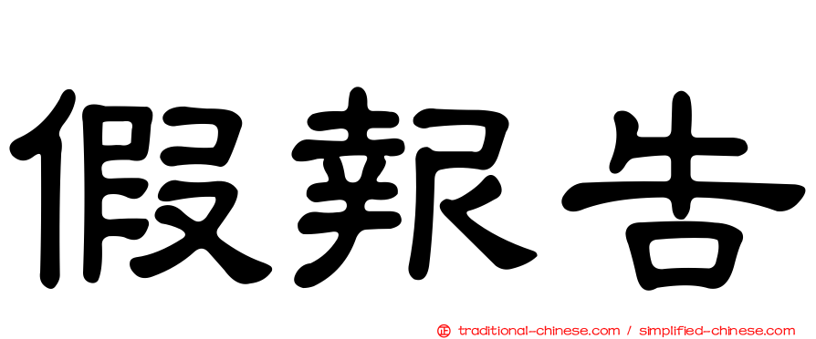 假報告
