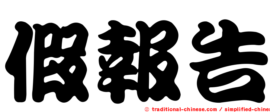 假報告