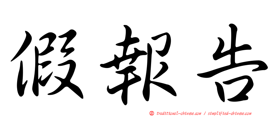 假報告