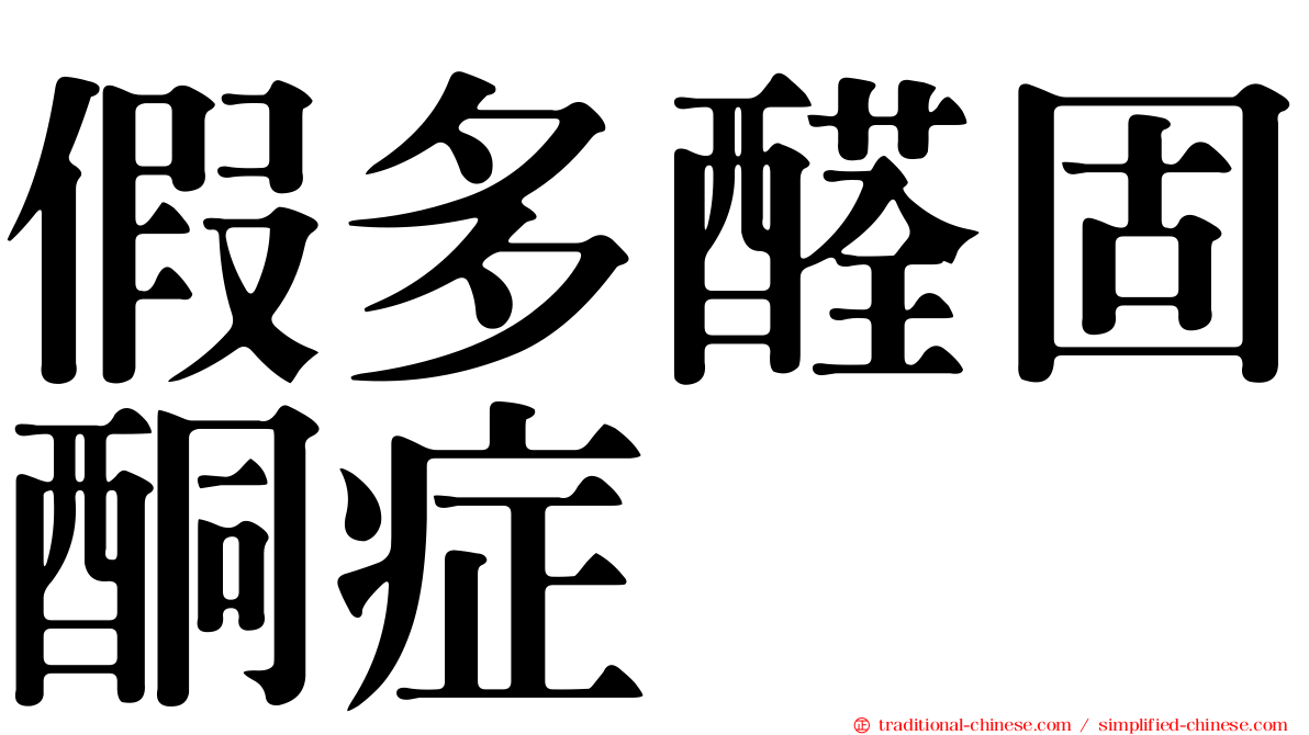 假多醛固酮症