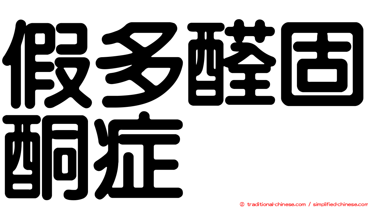 假多醛固酮症