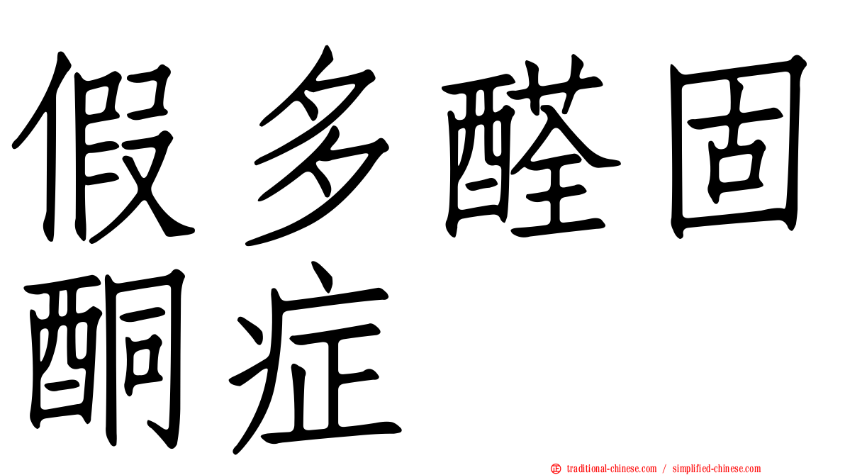 假多醛固酮症