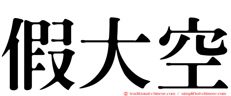 假大空