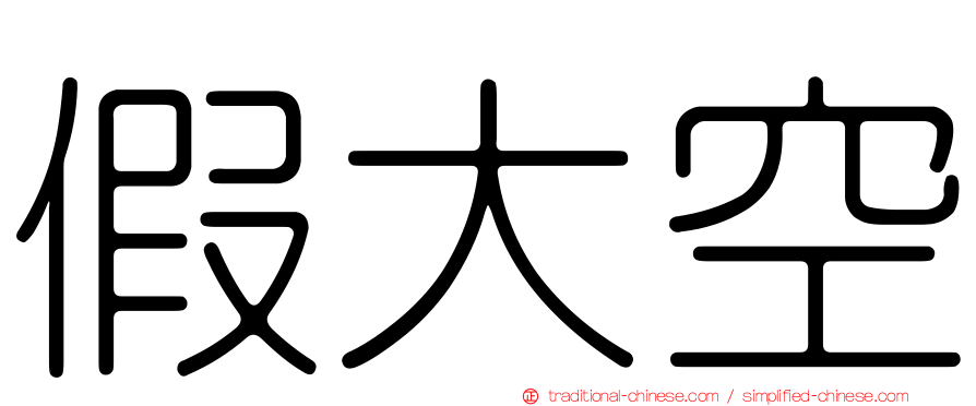 假大空