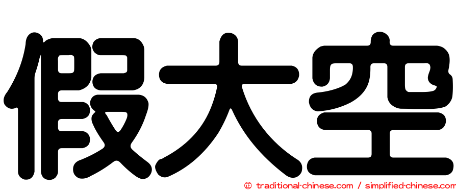 假大空