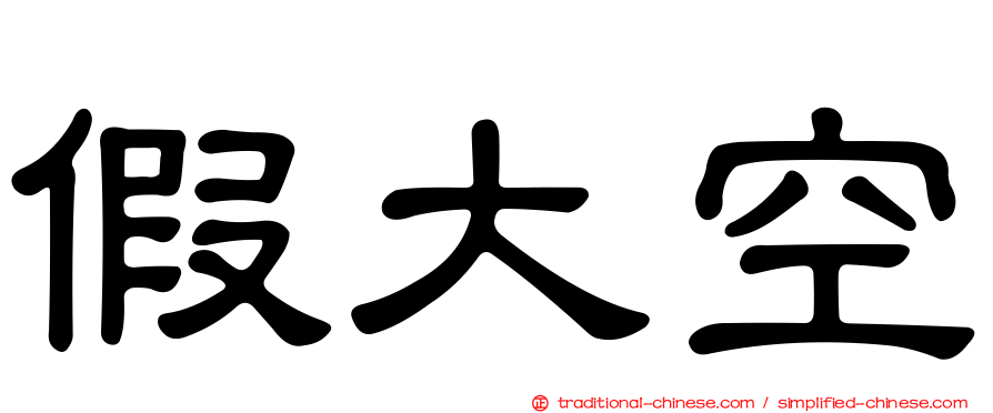 假大空