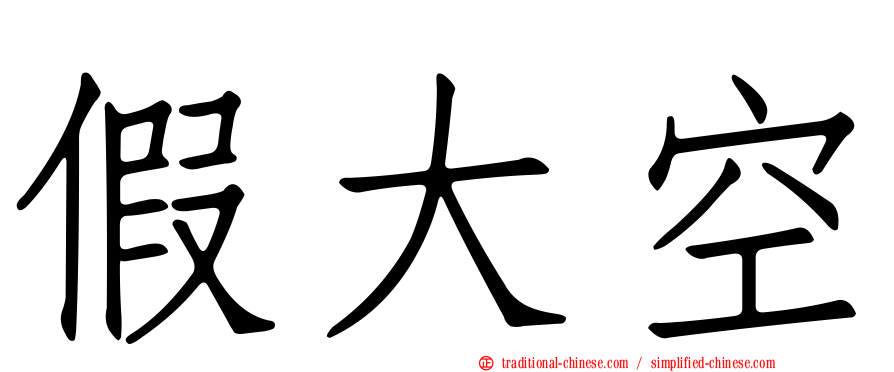 假大空
