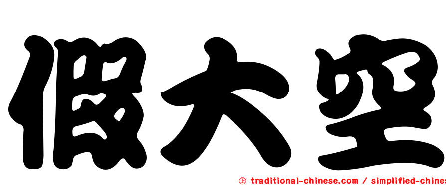 假大空