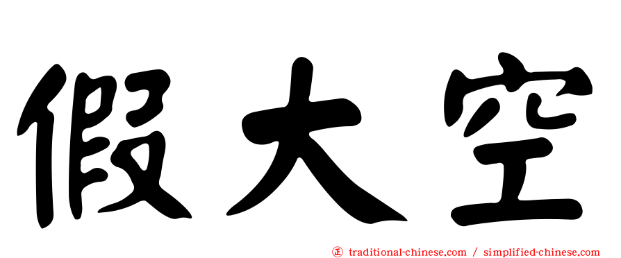 假大空
