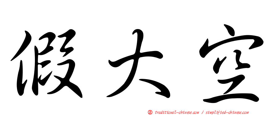 假大空