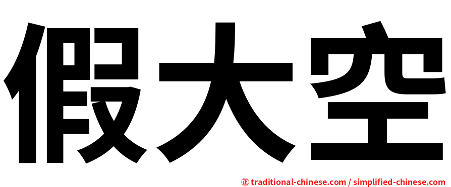 假大空