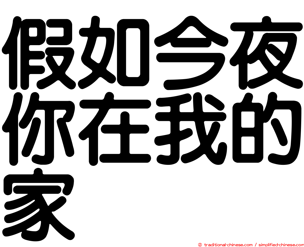 假如今夜你在我的家