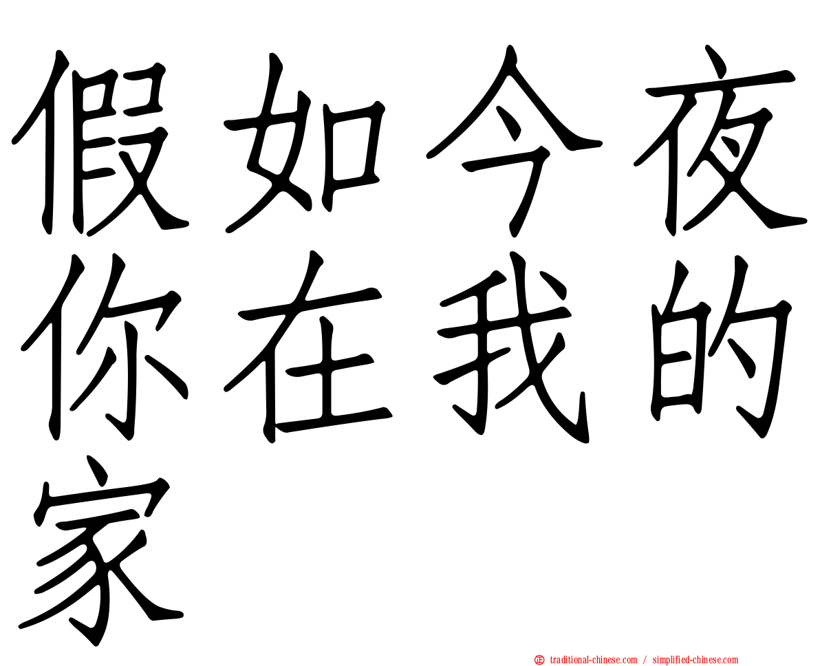 假如今夜你在我的家