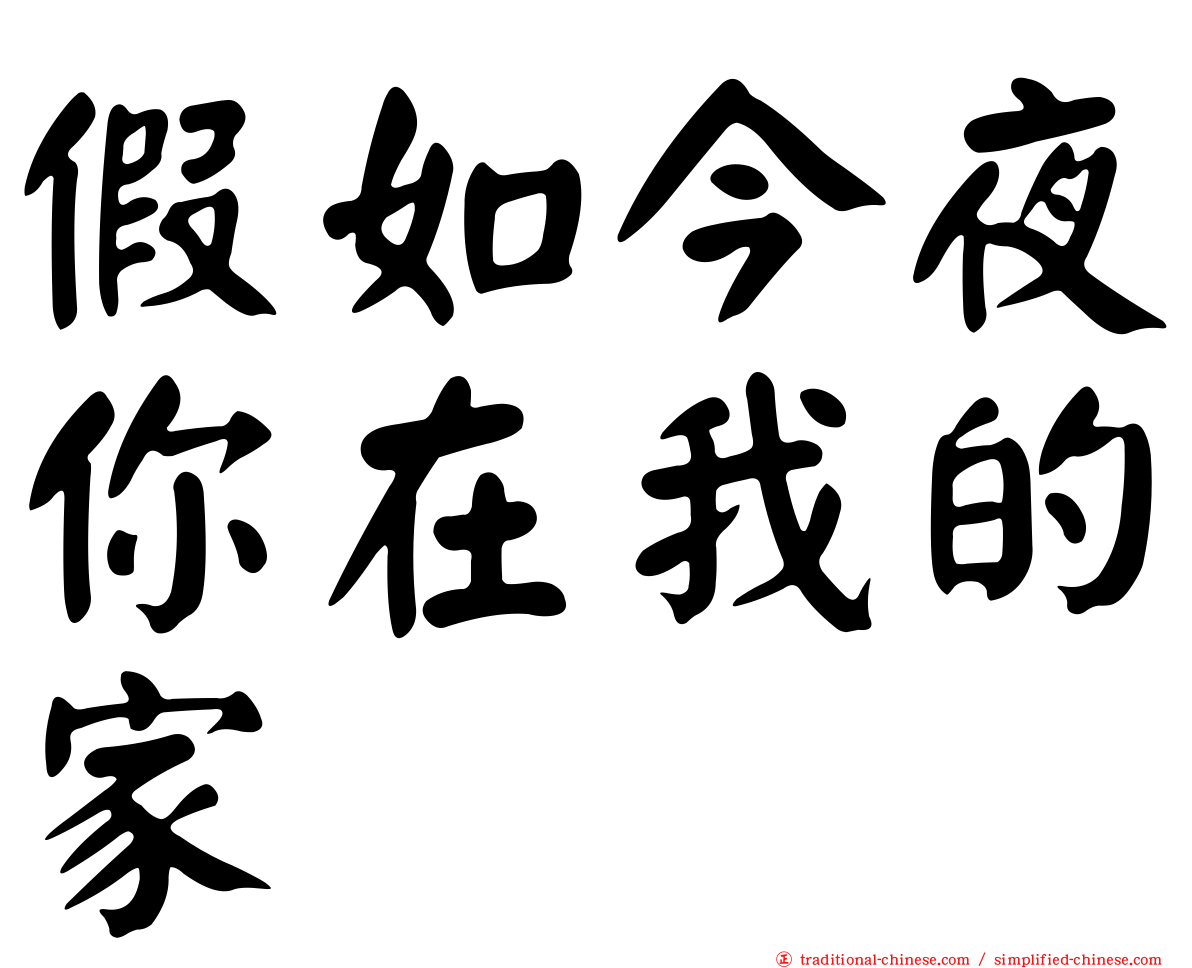假如今夜你在我的家