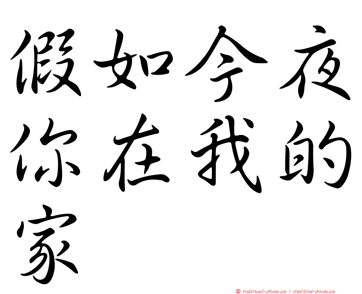 假如今夜你在我的家