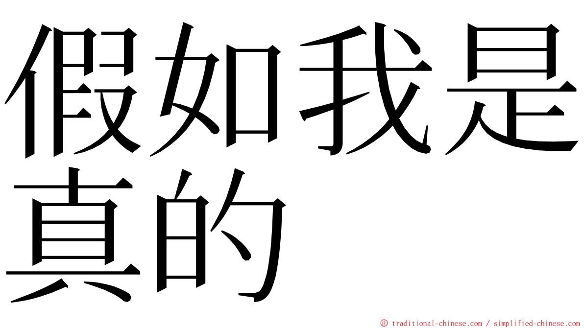 假如我是真的 ming font
