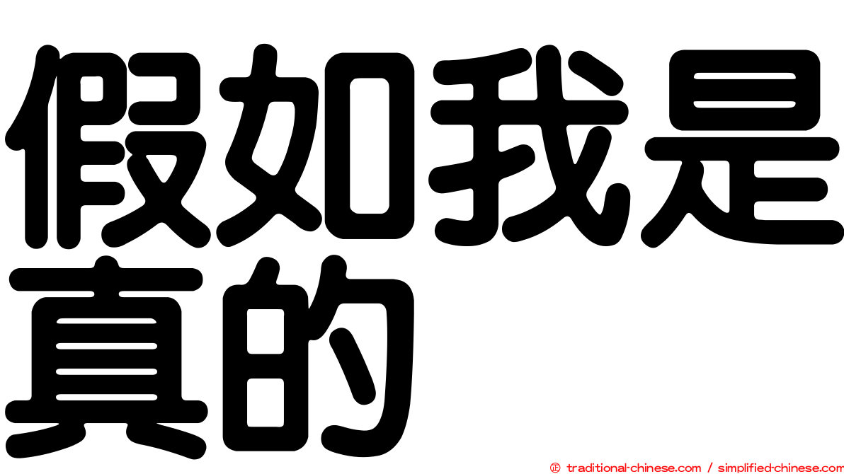 假如我是真的