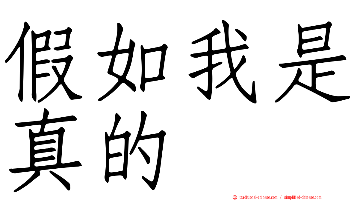 假如我是真的