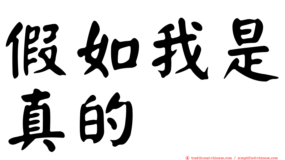 假如我是真的