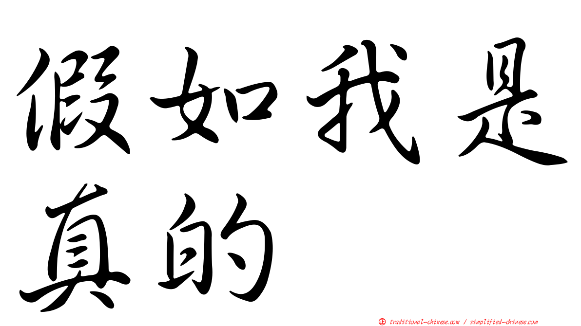 假如我是真的