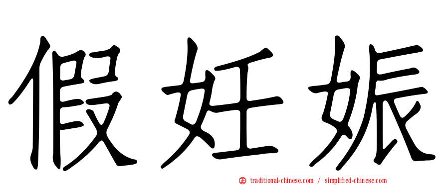 假妊娠