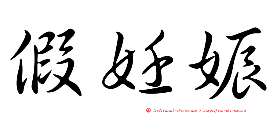假妊娠