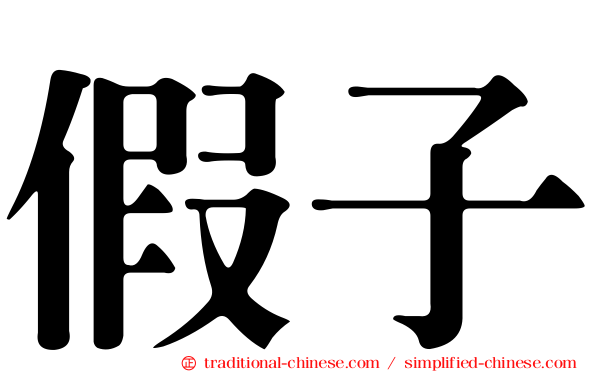 假子