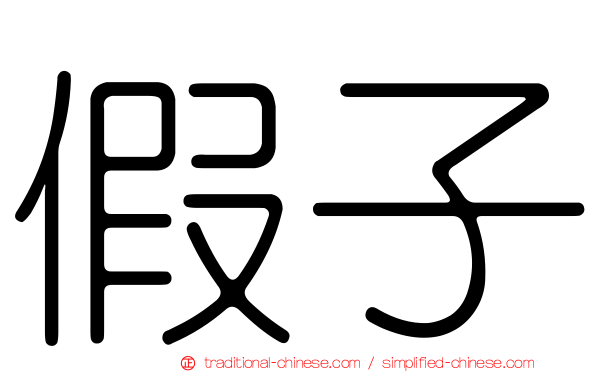 假子