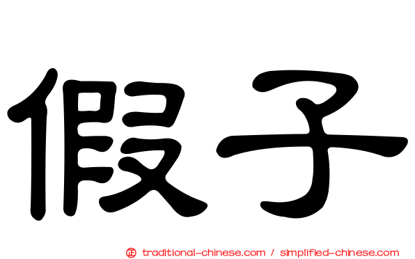 假子